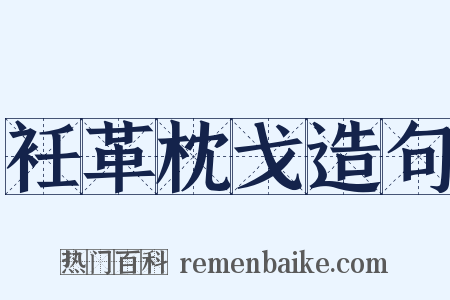 衽革枕戈造句是什么意思的图片